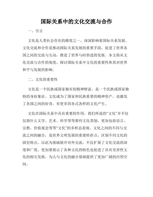 国际关系中的文化交流与合作