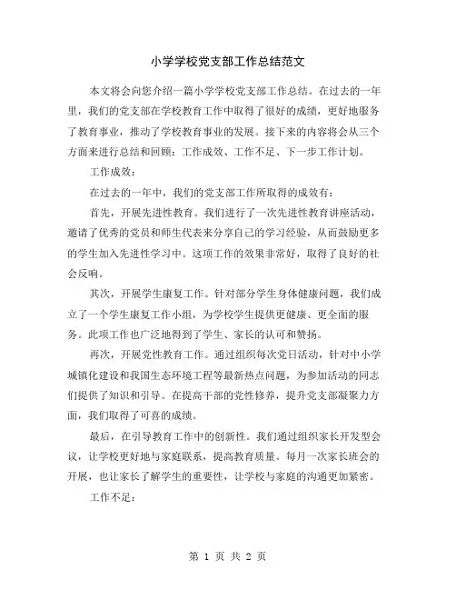 小学学校党支部工作总结范文