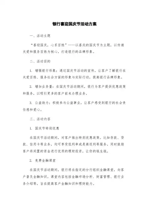 银行喜迎国庆节活动方案