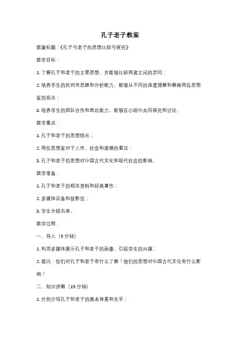 孔子老子教案