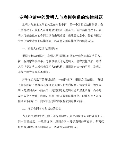 专利申请中的发明人与雇佣关系的法律问题