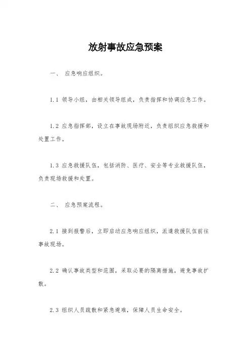 放射事故应急预案