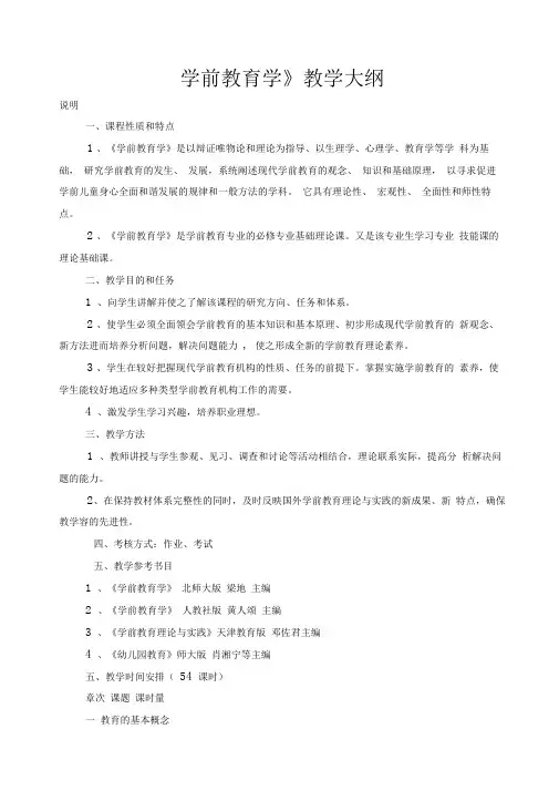 学前教育专业《幼儿教育学》教学大纲