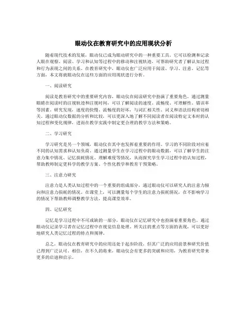 眼动仪在教育研究中的应用现状分析