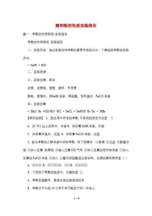 醇和酚的性质实验报告