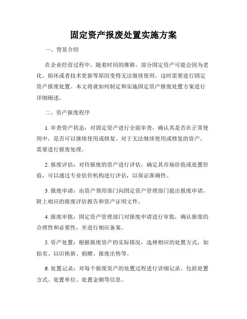 固定资产报废处置实施方案