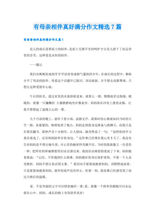 有母亲相伴真好满分作文精选7篇