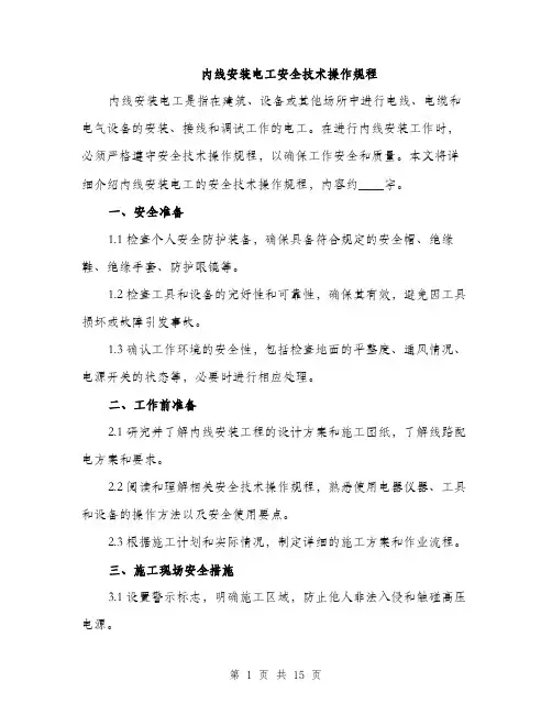 内线安装电工安全技术操作规程（4篇）