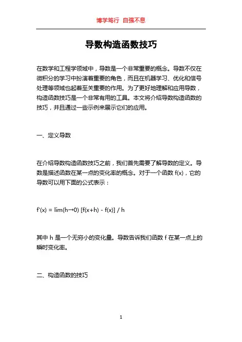 导数构造函数技巧