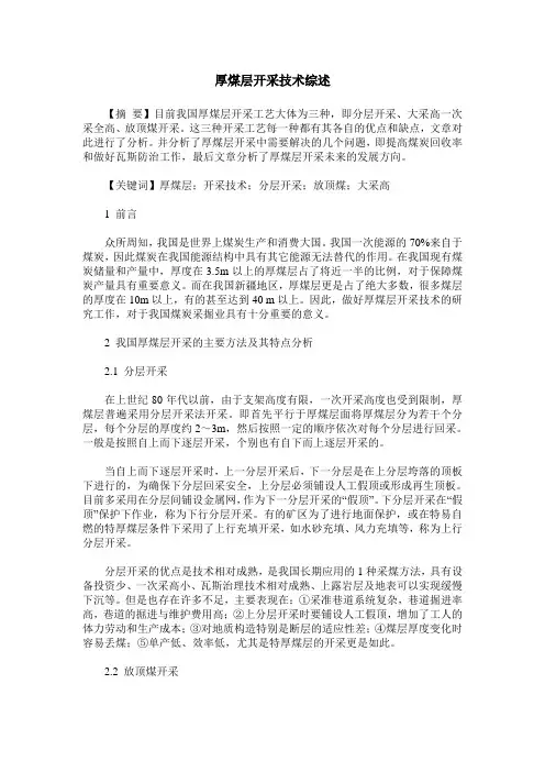 厚煤层开采技术综述