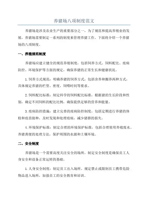 养猪场八项制度范文
