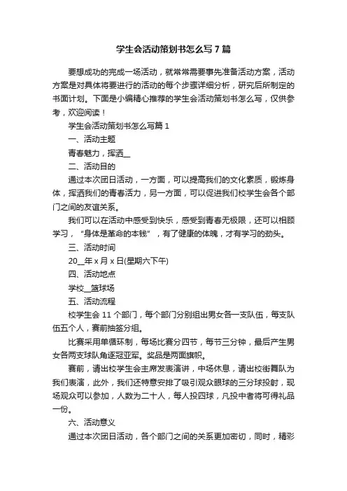 学生会活动策划书怎么写7篇
