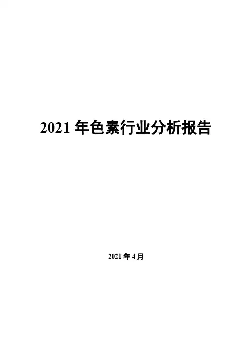 2021年色素行业分析报告