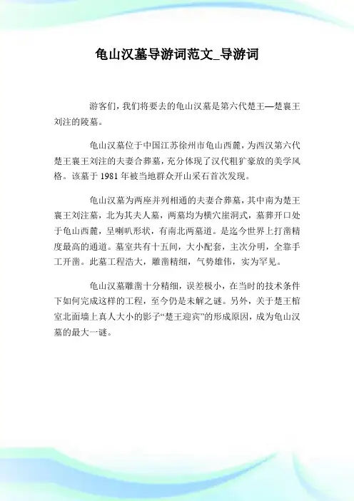 龟山汉墓导游词范文_导游词.doc