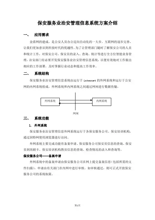 保安服务业治安管理信息系统