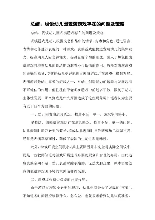 总结：浅谈幼儿园表演游戏存在的问题及策略