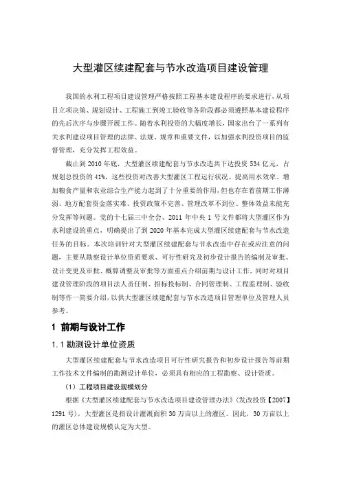 大型灌区续建配套与节水改造项目建设管理