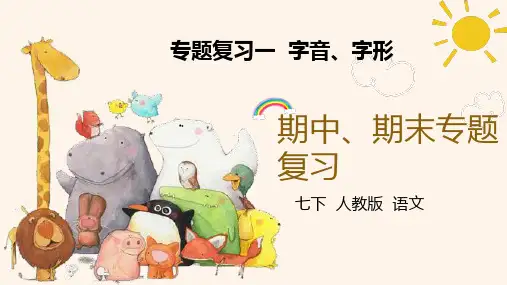 七年级下册期中期末字音字形复习 课件(共46张PPT)
