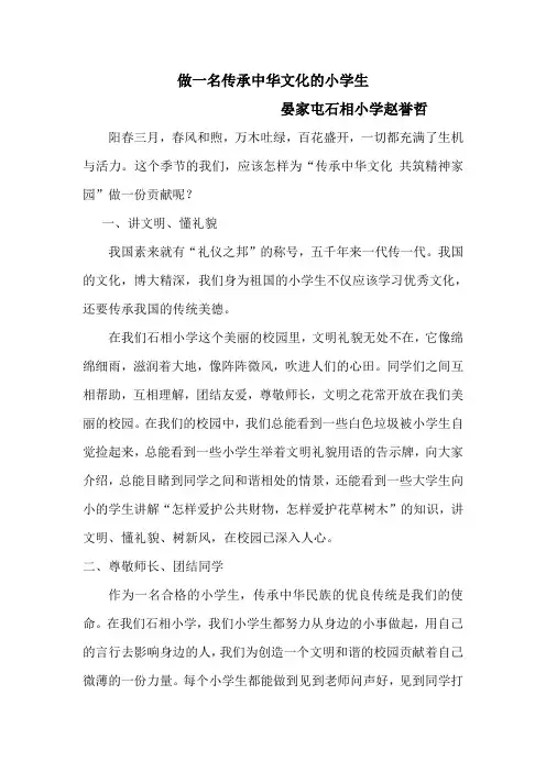 做一名传承中华文化的小学生