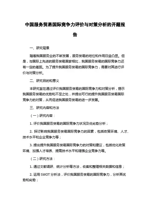 中国服务贸易国际竞争力评价与对策分析的开题报告