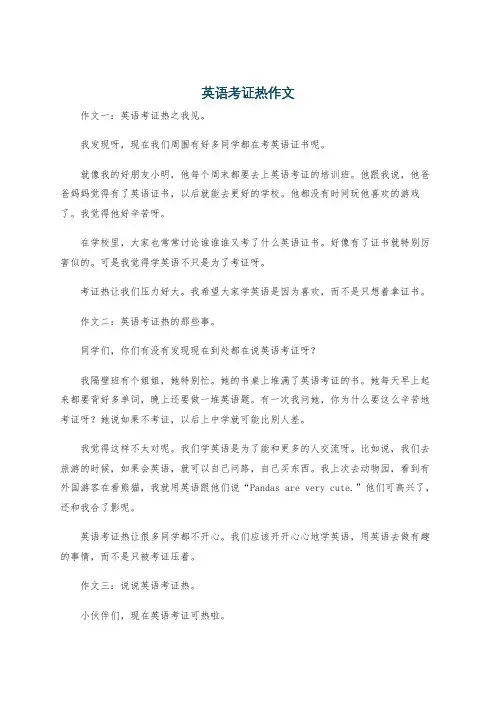 英语考证热作文