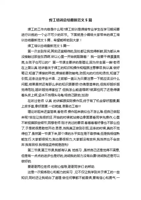 焊工培训总结最新范文5篇