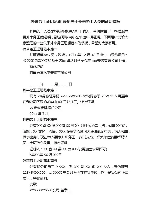 外来务工证明范本_最新关于外来务工人员的证明模板