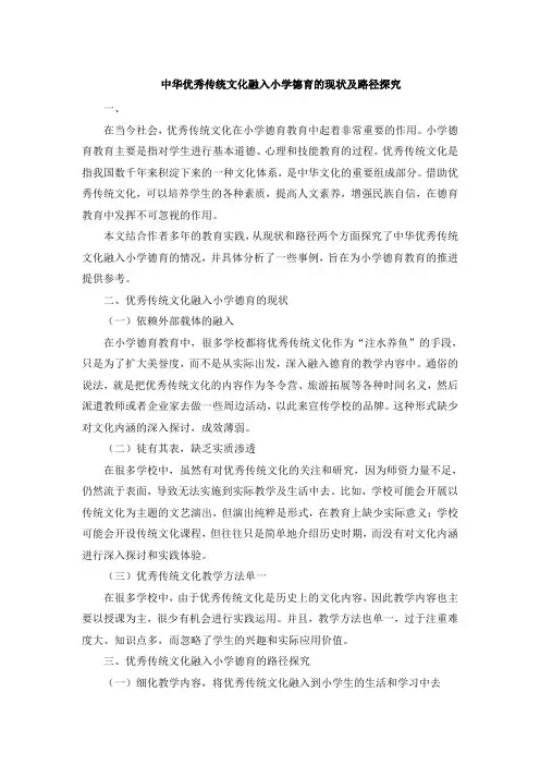中华优秀传统文化融入小学德育的现状及路径探究
