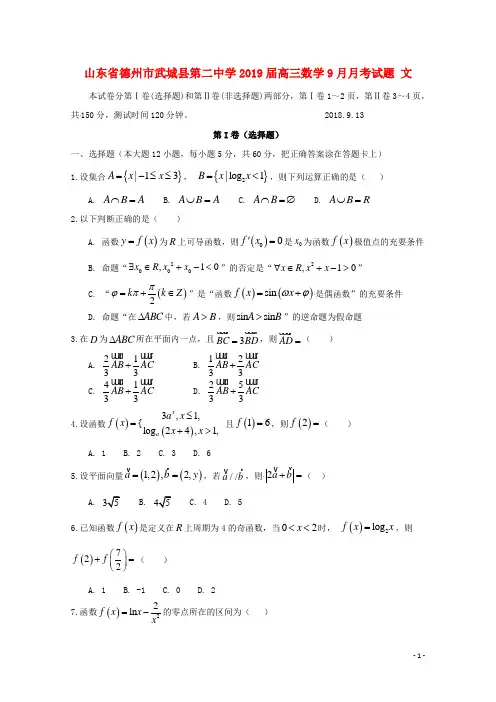 山东省德州市武城县第二中学2019届高三数学9月月考试题文