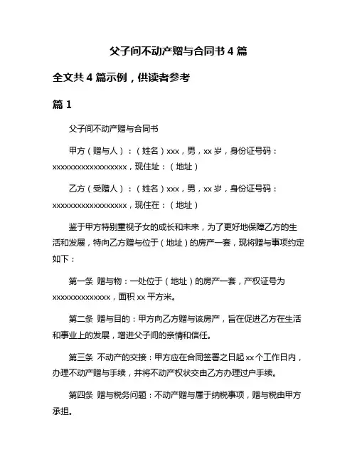 父子间不动产赠与合同书4篇