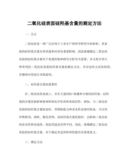 二氧化硅表面硅羟基含量的测定方法