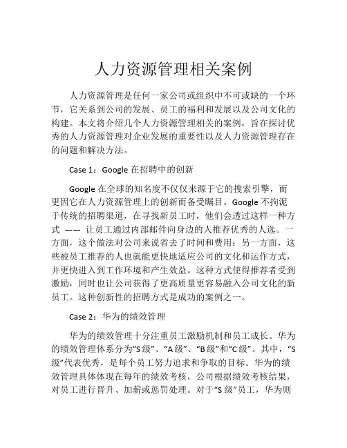 人力资源管理相关案例