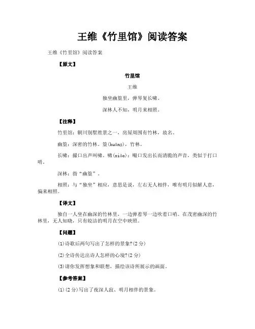 王维《竹里馆》阅读答案