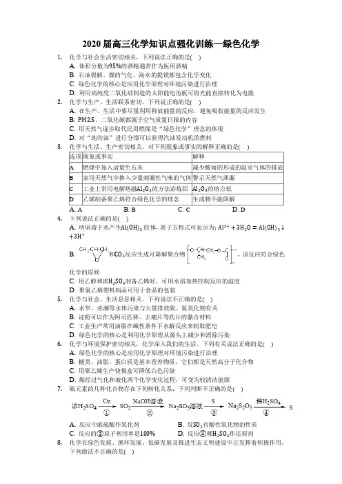 2020届高三化学知识点总结强化训练—绿色化学
