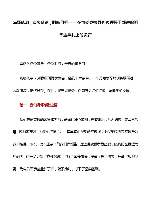 党校毕业发言：满怀感激,肩负使命,明晰目标——在市委党校县处级领导干部进修班毕业典礼上的发言