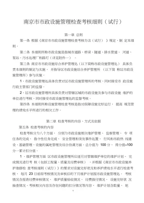 (完整版)南京市市政设施管理检查考核细则(试行)