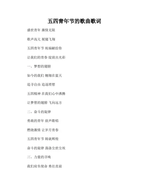 五四青年节的歌曲歌词