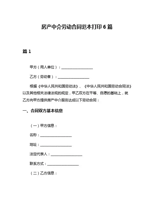 房产中介劳动合同范本打印6篇