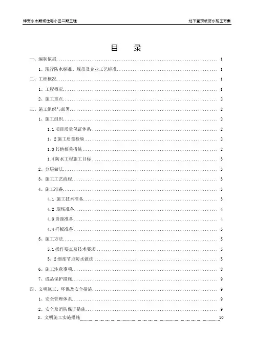 地下车库顶板防水施工方案