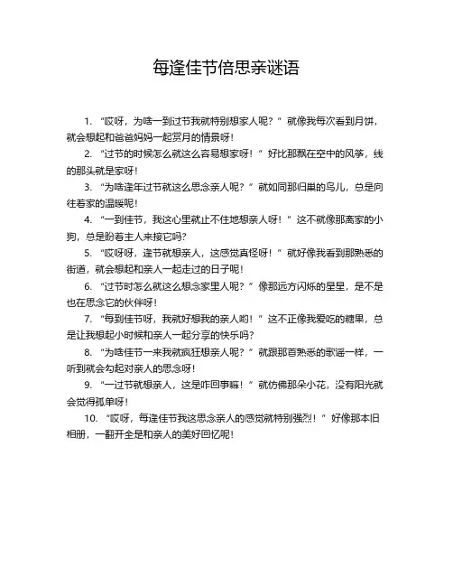 每逢佳节倍思亲谜语