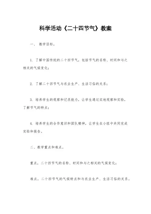 科学活动《二十四节气》教案