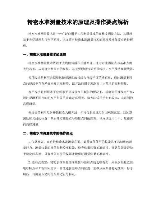 精密水准测量技术的原理及操作要点解析