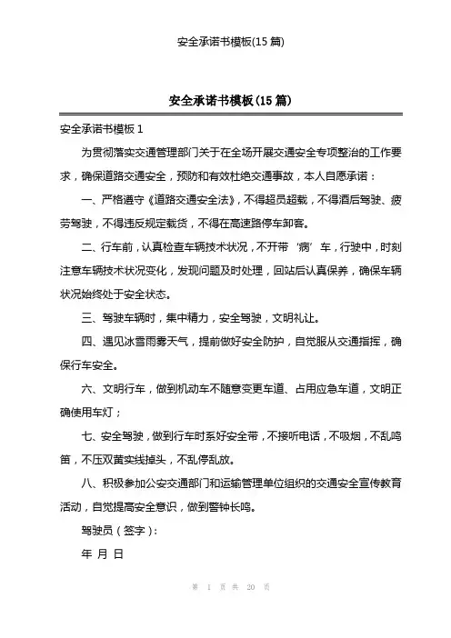 安全承诺书模板(15篇)
