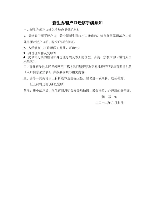 新生办理户口迁移手续须知doc