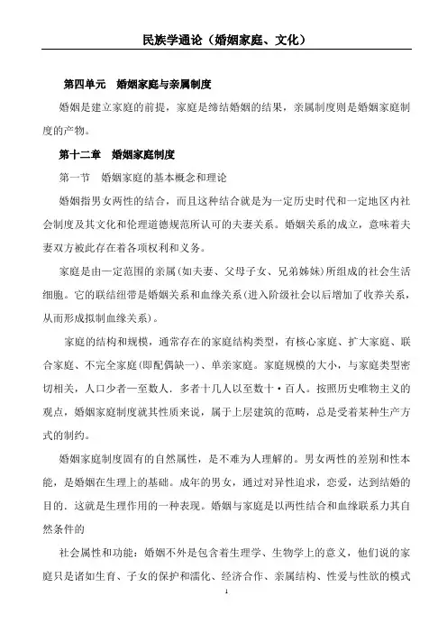 民族学通论(婚姻家庭、文化)201003