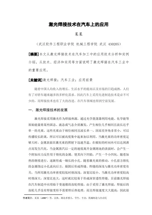 先进制造技术在汽车上的应用 - 副本