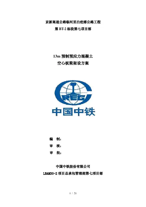 13米空心梁板运输吊装安全专项方案