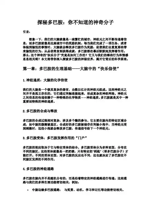 探秘多巴胺：你不知道的神奇分子