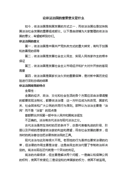 论依法治国的重要意义是什么
