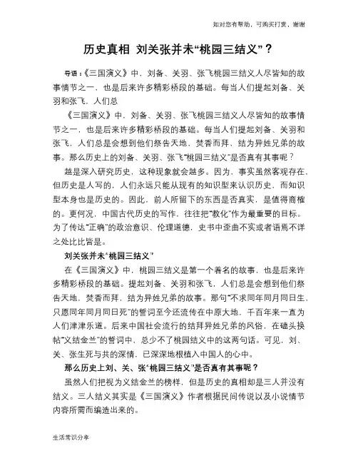 历史趣谈历史真相 刘关张并未“桃园三结义”？